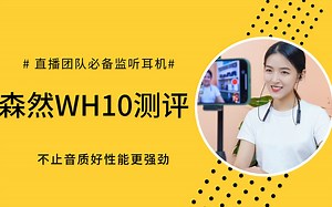 做直播带货团队一直在等待的耳机，森然WH10评测
