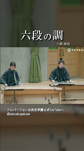六段の調