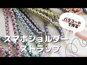 パラコード（アウトドアコード）でショルダーストラップ作り方