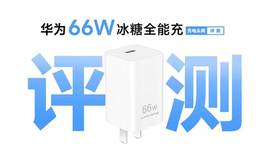 华为66W冰糖氮化镓全能充评测：PD、UFCS、SCP协议，多设备快充全兼容