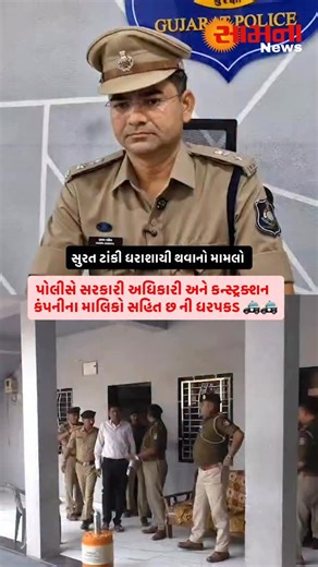 Samna News on Instagram: "પોલીસે સરકારી અધિકારી અને કન્સ્ટ્રક્શન કંપનીના માલિકો સહિત છ ની ધરપકડ 🚓🚓 #suratnews #surat #suratsmartcity #surtilala"