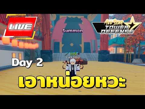 🔴 Live - Noob To Pro Day 2 อัพเดท QOL ก็มา โดเนท 5 บาท ขึ้นจอ│All Star Tower Defense