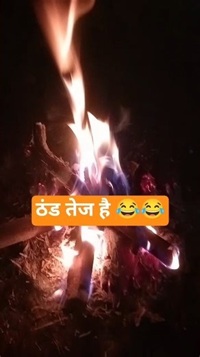 ठंड तेज है 😂 || #shorts #viral #video #funny