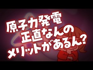 原子力発電、正直なんのメリットがあるん？_WebCM