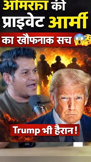 अमेरिका की प्राइवेट आर्मी 🪖#america #luckybisht #private army #shorts #trending shorts #ytnews