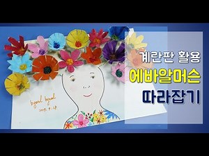 에바알머슨 그림 표현활동. 재활용품 활용 업싸이클링 미술활동 upcycling art,