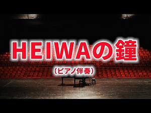 【ピアノ伴奏】合唱曲「HEIWAの鐘」練習用（歌詞付き）