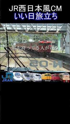 【Shorts jr 】JR西日本風 CM いい日旅立ち