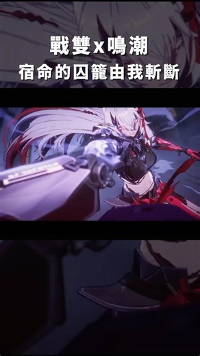 《戰雙x鳴潮》宿命的囚籠 由我斬斷「露西亞·逆冕」 #戰雙帕彌什 #punishinggrayraven #パニシンググレイレイヴン