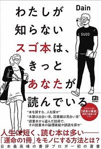 わたしが知らないスゴ本は、きっとあなたが読んでいる: 書籍・雑誌