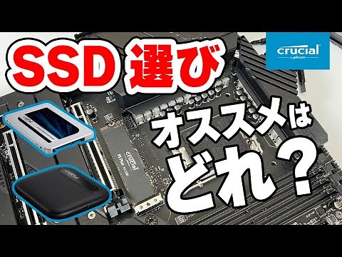 【解説】SSD選び2022!！M.2からSATA、外付けやバックアップまでテスト！Powered by Crucial【世界バックアップデー記念】