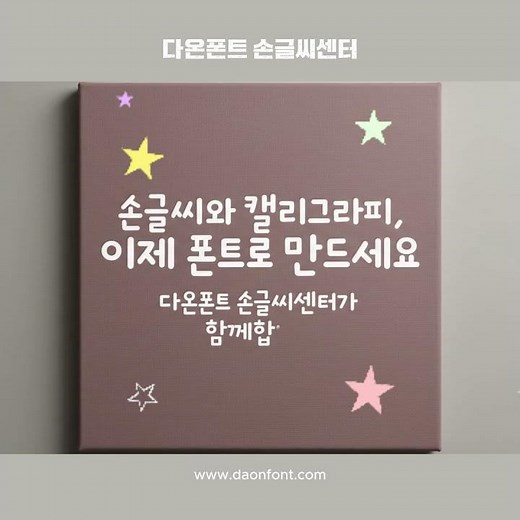 손글씨와 캘리그라피, 오래도록 남는 폰트가 됩니다. 다온폰트손글씨센터가 함께합니다. #손글씨폰트 #폰트제작#손글씨제작 #캘리그라피 #캘리그라피폰트#손글씨 #글씨#다온폰트#캘리#폰트