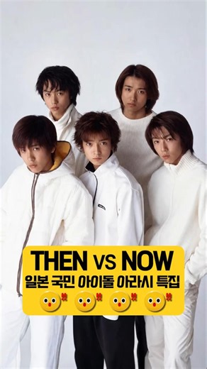 일본 국민 아이돌 아라시 26년 세월의 Then & Now