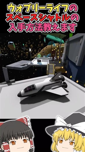 【ウォブリーライフ】 宇宙の乗り物「スペースシャトル」のアンロック方法サクッと解説【霊夢と魔理沙のWobbly Life】#shorts #ゆっくり実況