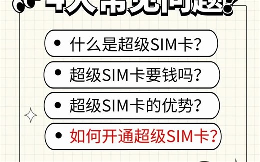 小白课堂-超级SIM卡篇：④如何开通超级SIM卡？