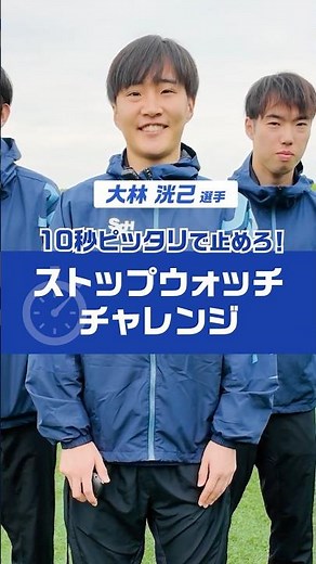 【大林洸己選手】 ストップウォッチ10秒チャレンジ！