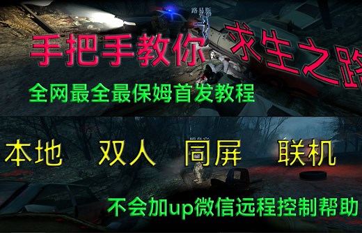 《求生之路2》2分钟完美双人本地同屏联机教程，无需虚拟手柄，一次弄好再启动就不用弄了 包教包会 保姆教程 不会加upv帮你弄