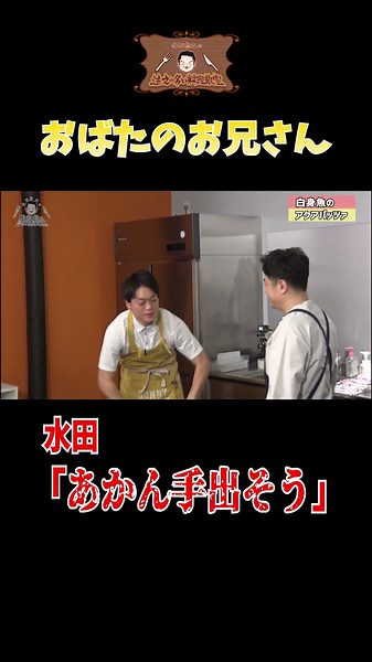 【ついに手が出そう】#水田信二の注文の多い料理教室
