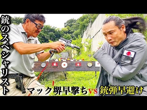 [Fast Draw vs. Fast Dodge] Can You Dodge a Bullet from World Champion Shooter Mach Sakai?