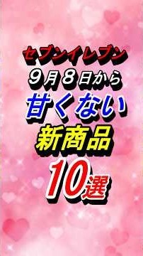 [7-Eleven] 10 New Savory Items Releasing on Tuesday, September 8, 2026! #Gourmet #ConvenienceStor...