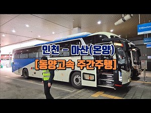 Dongyang Express (Incheon -- Asan/Onyang) Weekly Driving Video | Dongyang Express Announcement