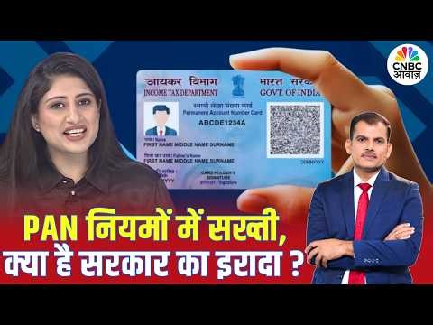 Tax Guru | PAN नियमों में सख्ती, क्या है सरकार का इरादा? | PAN Rules | Lakshman Roy | Gauri Chaddha