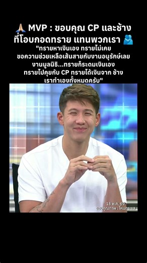 MVP:ขอบคุณ CP และช้าง ที่โอบกอดทรายแทนพวกเรา #CP #เบียร์ช้าง #โหนกระแส #หนุ่มกรรชัย #ทราย #PSISCOTT