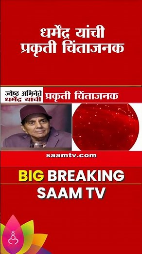 ज्येष्ठ अभिनेते धर्मेंद्र यांची प्रकृती चिंताजनक, ब्रीच कँडी रुग्णालयात व्हेंटिलेटरवर | Dharmendra