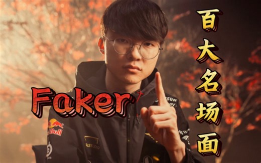 整整一百个名场面，见证Faker十年职业百炼登神，一代人的青春