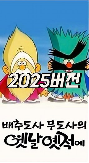 배추도사와 무도사의 옛날옛적에 2025년 버전 공개!
