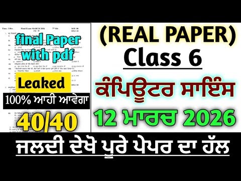 Pseb class 6th paper of computer final 12 March 2026 , class 6th Computer real paper solution 2026