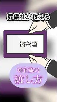 【お葬式マナー】お布施を渡す時は袱紗を使おう。包み方と開き方。#家族葬#お布施#お葬式マナー