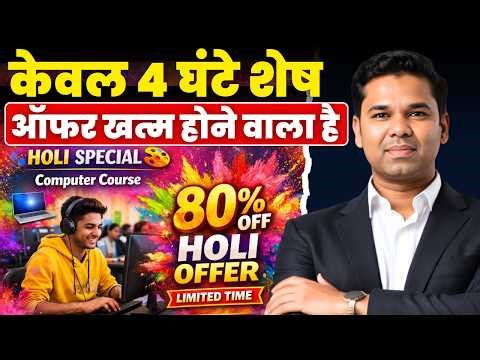 केवल 4 घंटे शेष । केवल आज रात 12:00 तक | पायें हर 3 महीने में 1 नया कोर्स बिल्‍कुल फ्री