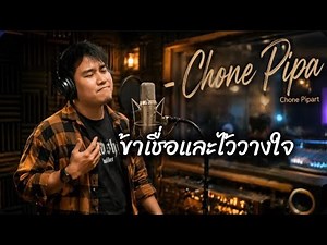 Chone Pipart - ข้าเชื่อและไว้วางใจ ￼[Official lyrics]