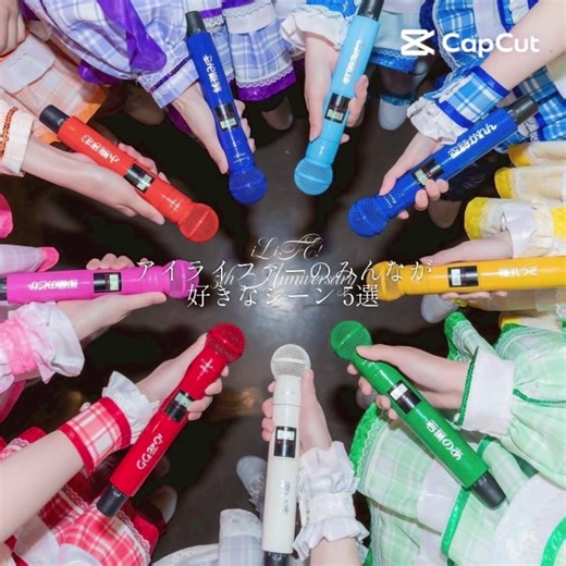 アイライファー必見！人気シーンライブ編 5選