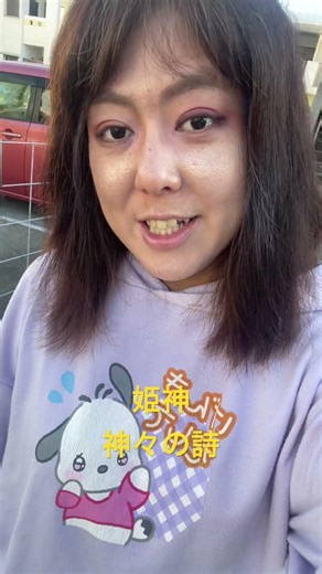 #姫神 #神々の詩