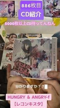 CD紹介886-HUNGRY＆ANGRY-fさん編-