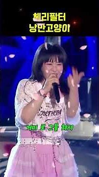 [낭만고양이/체리필터]#8090노래