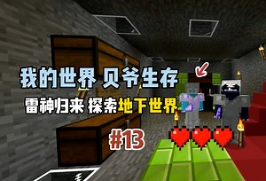 我的世界贝爷生存：雷神回归，探索地下世界！