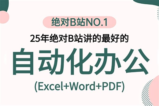 【最快速度搞定python自动化办公教程】Excel自动化办公 PDF自动化办公 Word自动化办公、一套搞定再也不加班！