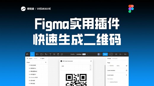 Figma实用插件，快速生成二维码