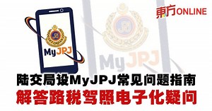 陆交局设MyJPJ常见问题指南　解答民众路税驾照电子化疑问 | 国内
