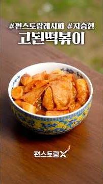 영탁이 이마 탁!친 지승현의 비법 떡볶이! '고된떡볶이' [신상출시 편스토랑/funstaurant]