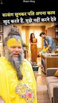 सत्संग सुनकर पति अपना काम खुद करते हैं, मुझे नहीं करने देते #premanandjimaharaj #bhajanmarg