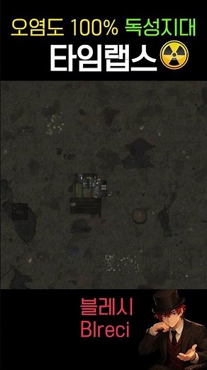 오염도 100% 독성지대 타임랩스 [랜패철 500% 알몸 1인 스타트] #림월드 #rimworld #timelapse