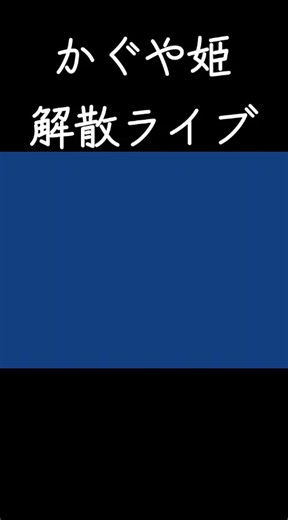 神田川 — かぐや姫（作詞 喜多条忠 作曲 南こうせつ）