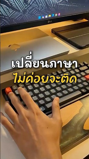 วิธีแก้ Windows เปลี่ยนภาษาช้า/ค้าง (เห็นผลทันที!) #Shorts #windows