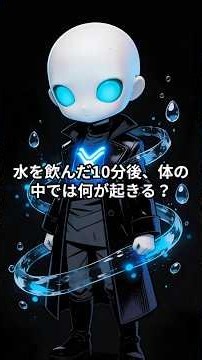 水を飲んだ10分後、体の中では何が起きる？