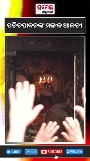 ଦେଖନ୍ତୁ ମହାପ୍ରଭୁଙ୍କ ଦିବ୍ୟ ମଙ୍ଗଳ ଆଳତୀ #mangalarati #PatitapabanaDarshana #shorts #puri