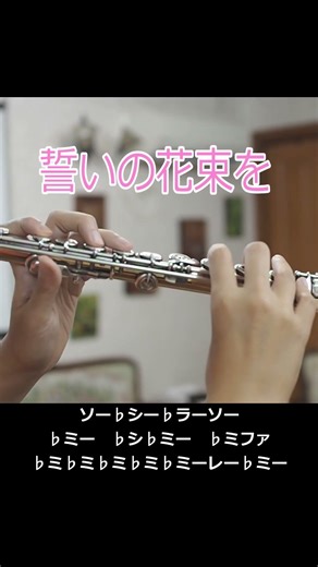 一緒に吹ける♪誓いの花束を|すとぷり #ドレミ付きフルート#flutecover #楽譜 #